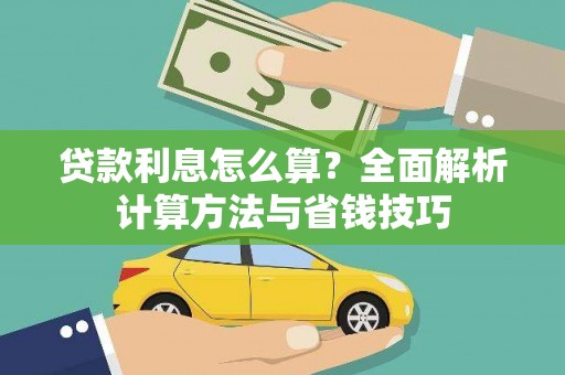 湖北贷款利息怎么算？全面解析计算方法与省钱技巧