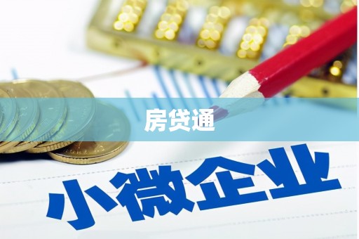 湖北房贷通