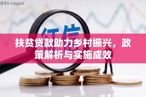 湖北扶贫贷款助力乡村振兴，政策解析与实施成效
