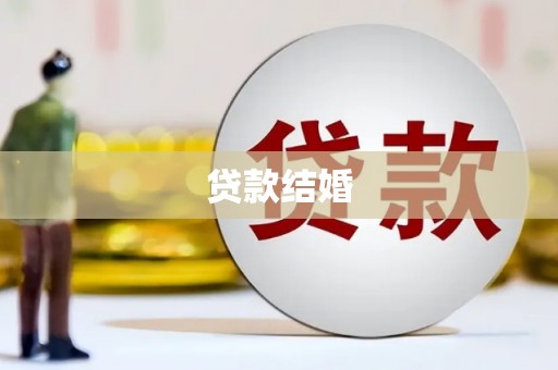 湖北贷款结婚