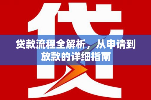 湖北贷款流程全解析，从申请到放款的详细指南