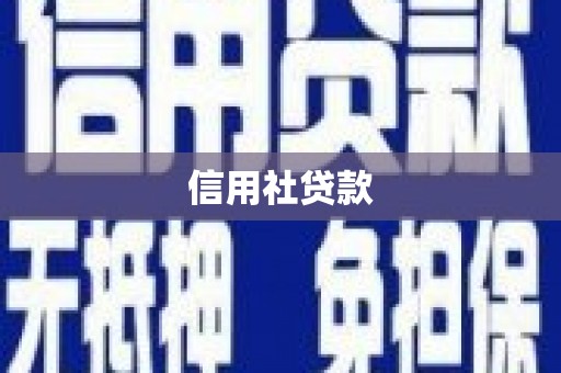 湖北信用社贷款