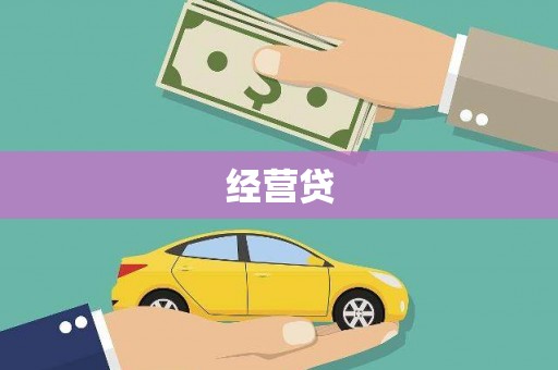 湖北经营贷