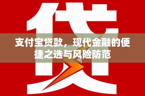 湖北支付宝贷款，现代金融的便捷之选与风险防范