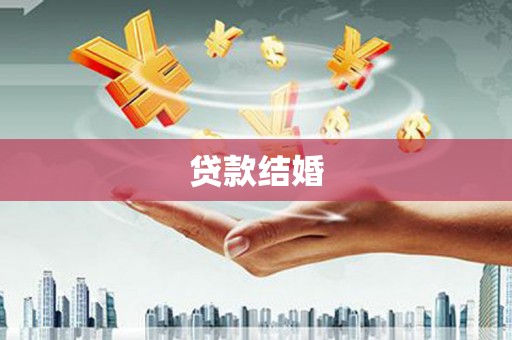 湖北贷款结婚