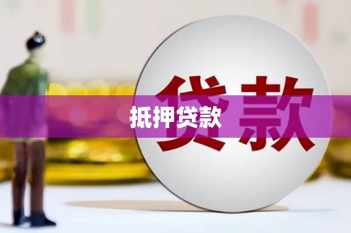 湖北抵押贷款