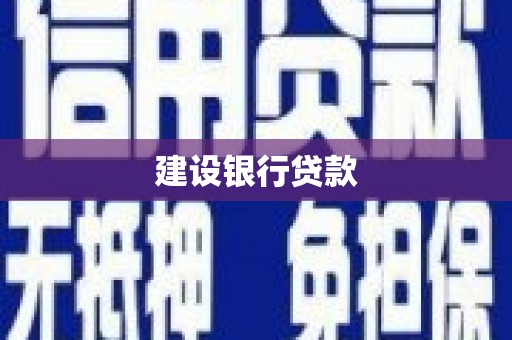 湖北建设银行贷款
