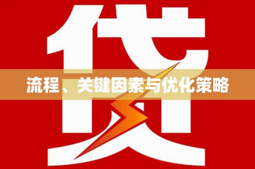 湖北流程、关键因素与优化策略