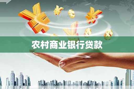 湖北农村商业银行贷款