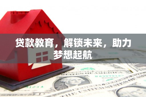 湖北贷款教育，解锁未来，助力梦想起航