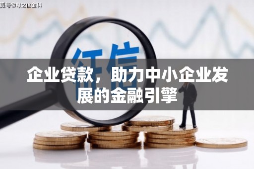 湖北企业贷款，助力中小企业发展的金融引擎