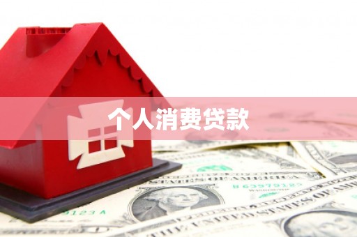 湖北个人消费贷款