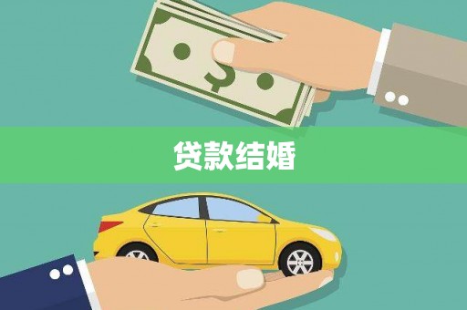 湖北贷款结婚