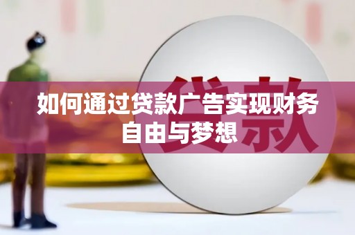 湖北如何通过贷款广告实现财务自由与梦想