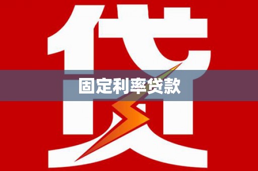 湖北固定利率贷款