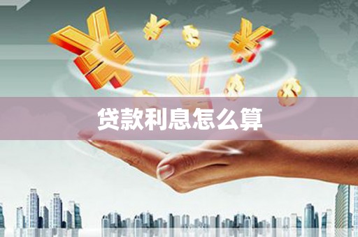湖北贷款利息怎么算