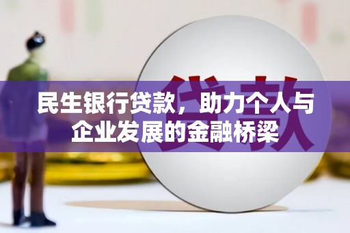 湖北民生银行贷款，助力个人与企业发展的金融桥梁