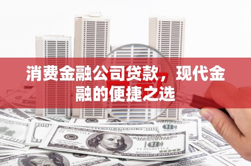 湖北消费金融公司贷款，现代金融的便捷之选