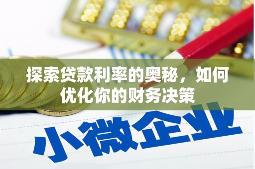 湖北探索贷款利率的奥秘，如何优化你的财务决策