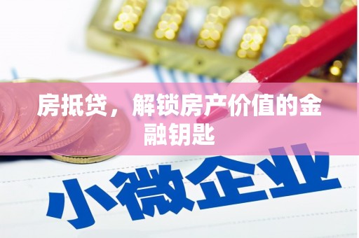 湖北房抵贷，解锁房产价值的金融钥匙
