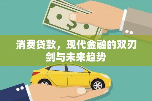 湖北消费贷款，现代金融的双刃剑与未来趋势
