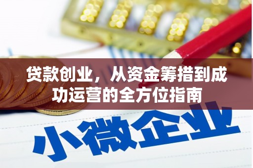 湖北贷款创业，从资金筹措到成功运营的全方位指南