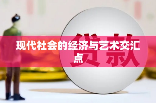 湖北现代社会的经济与艺术交汇点