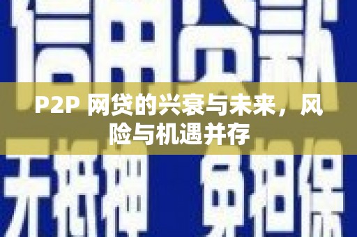 湖北P2P 网贷的兴衰与未来，风险与机遇并存