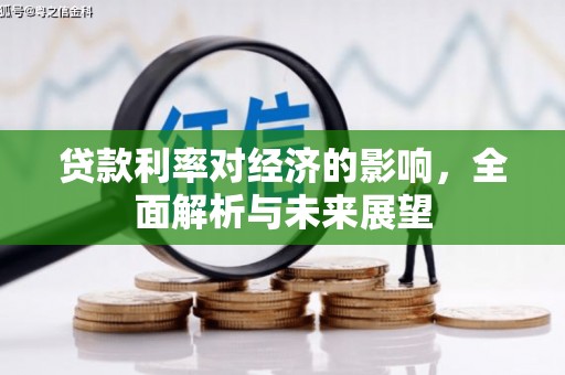 湖北贷款利率对经济的影响，全面解析与未来展望