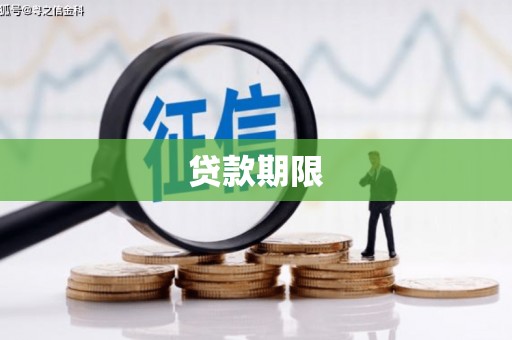 湖北贷款期限