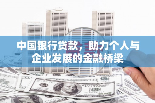 湖北中国银行贷款，助力个人与企业发展的金融桥梁