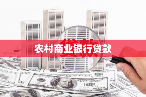 湖北农村商业银行贷款