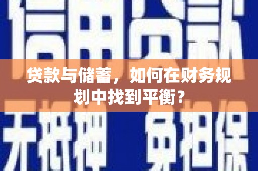 湖北贷款与储蓄，如何在财务规划中找到平衡？