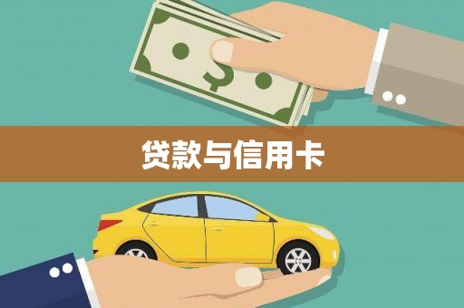 湖北贷款与信用卡
