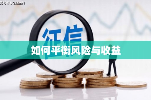 湖北如何平衡风险与收益