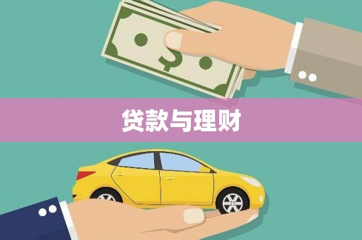 湖北贷款与理财