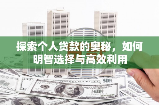 湖北探索个人贷款的奥秘，如何明智选择与高效利用