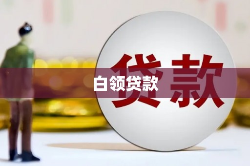 湖北白领贷款