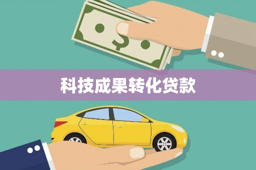 湖北科技成果转化贷款