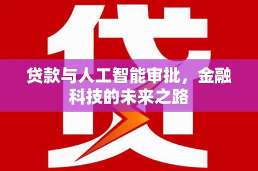 湖北贷款与人工智能审批，金融科技的未来之路