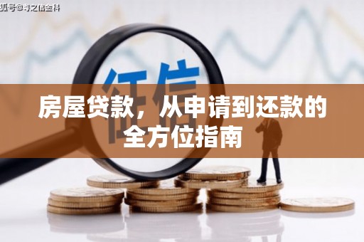 湖北房屋贷款，从申请到还款的全方位指南