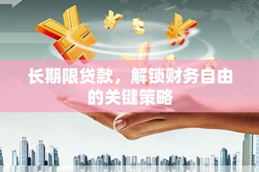 湖北长期限贷款，解锁财务自由的关键策略