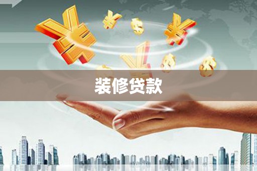 湖北装修贷款