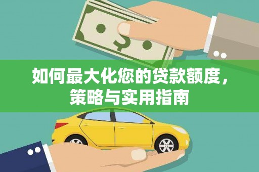 湖北如何最大化您的贷款额度，策略与实用指南
