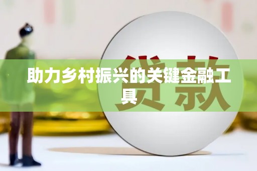 湖北助力乡村振兴的关键金融工具