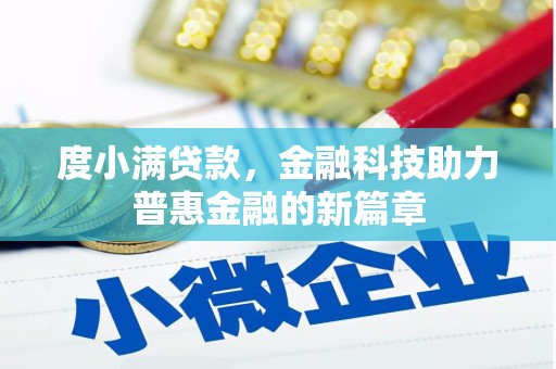 湖北度小满贷款，金融科技助力普惠金融的新篇章