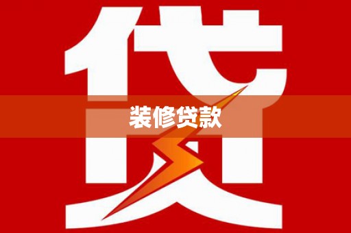湖北装修贷款