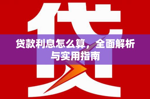 湖北贷款利息怎么算，全面解析与实用指南