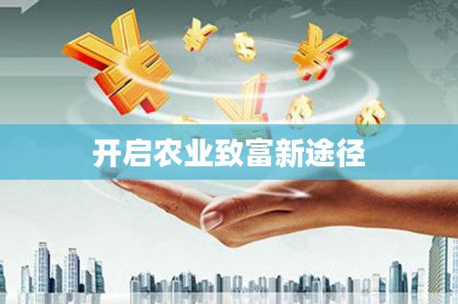 湖北开启农业致富新途径