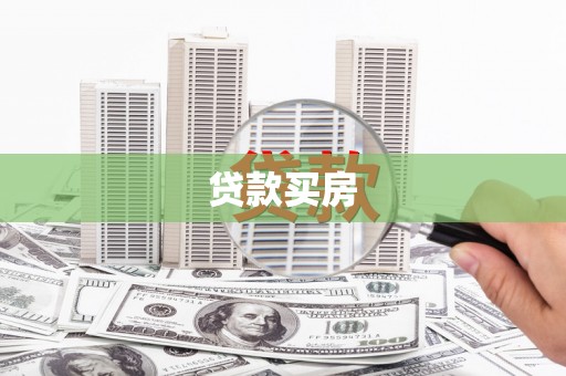 湖北贷款买房
